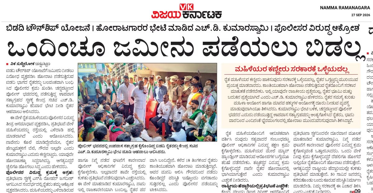 hd_kumaraswamy's tweet photo. ಬಿಡದಿಯ ರೈತರ ಪರವಾಗಿ ನಿಂತಿರುವ ನನ್ನ ನಿರ್ಧಾರ ಅಚಲ. ಇದು ಪಕ್ಷಾತೀತ ಹೋರಾಟ. ರಿಯಲ್ ಎಸ್ಟೇಟ್ ದಂಧೆ ದುರುದ್ದೇಶದ ಟೌನ್ ಶಿಪ್ ಯೋಜನೆಗೆ ಫಲವತ್ತಾದ ಕೃಷಿ ಭೂಮಿಯನ್ನು ಕಿತ್ತುಕೊಳ್ಳಲು ಬಿಡುವುದಿಲ್ಲ. ರೈತರು, ರೈತ ಮಹಿಳೆಯರು ಉಪವಾಸ ಸತ್ಯಾಗ್ರಹವನ್ನು ವಾಪಸ್ ಪಡೆದಿದ್ದಾರೆ ಎಂದರೆ ತಮ್ಮ ಹೆಜ್ಜೆ ಹಿಂದಕ್ಕೆ ಇರಿಸಿದ್ದಾರೆ ಎಂದರ್ಥವಲ್ಲ. ಈ ಕರಾಳ ಸರಕಾರದ ಪೊಲೀಸ್ ವ್ಯವಸ್ಥೆಯಿಂದ ಆಗಿರುವ ಅಪಮಾನವನ್ನು ಅವರೆಂದಿಗೂ ಮರೆಯುವುದಿಲ್ಲ. ನೊಂದ ತಾಯಂದಿರುವ, ಅಕ್ಕ ತಂಗಿಯರ ಪರವಾಗಿ ಇಡೀ ರಾಜ್ಯದ ಜನರಿದ್ದಾರೆ. ದುರುಳ #ಹಿರಣ್ಯಾಕ್ಷ ಆಡಳಿತ ಬಹಳ ಕಾಲ ನಡೆಯುವುದಿಲ್ಲ.

#SaveBidadi 
@prajavani @Vijaykarnataka @JanataDal_S