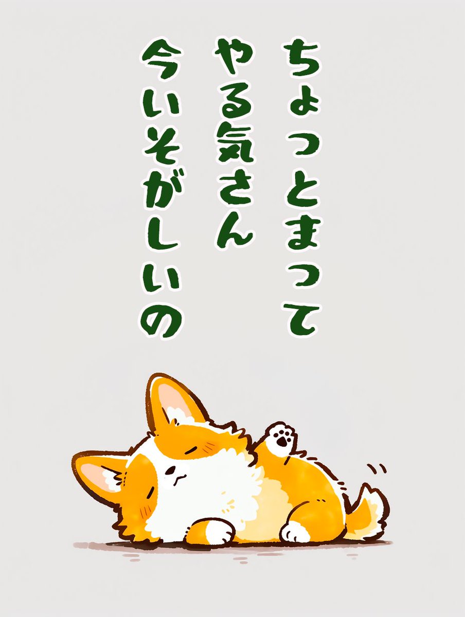 dasi_ai_nomoto's tweet photo. 『ゆるだるコーギーブレイク』

受付は　明日からの予定です https://t.co/zoA2RMwftD