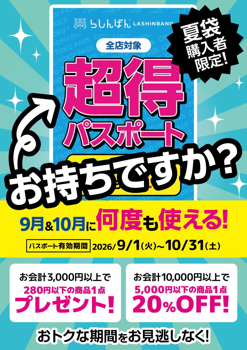 lashin_tatikawa's tweet photo. 【 #らしんばん #立川 /キャンペーン情報】

✨🌞夏袋購入者限定!?
　　　　超得パスポートお持ちですか👀✨

開催期間 : 09/01～10/31まで！！
下記の割引を期間中なら何度も利用可能🔥✨

#鬼滅の刃 コーナーも展開中です👹
この機会にぜひ立川店にお越しくださいませ💕 https://t.co/4ht39xckUP
