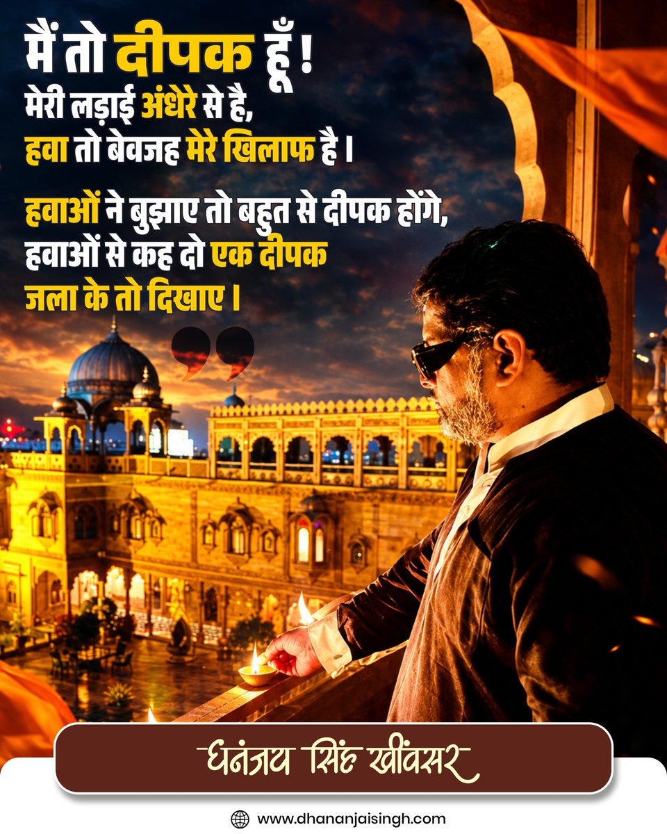 DS_Khimsar's tweet photo. मैं तो दीपक हूँ!
मेरी लड़ाई अंधेरे से है,
हवा तो बेवजह मेरे खिलाफ है।
हवाओं ने बुझाए तो बहुत से दीपक होंगे,
हवाओं से कह दो एक दीपक
जला के तो दिखाए।
#रविवारकेविचार #QuoteOfTheweek #PicOfTheWeek #Khimsar #PeopleFirst #SundayThoughts #SundayVibes #SundayMotivation https://t.co/IyzWiouhDQ