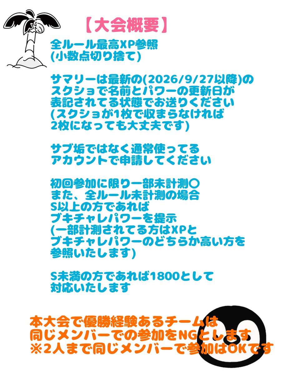 8__taso__8's tweet photo. 🍁第五回 ペンギン杯🐧

秋のペンギン杯を開催します！
食欲の秋、芸術の秋、勝負の秋🔥
パワフルなペンギンたち集合ー！

回数を重ねる毎に運営陣と話し合いの末、調整いたしてますので大会概要をご確認くださいませ🙂‍↕️

固定ギア、ブキチャレパワー
補足等はリプ欄に画像あります↓
質問はDMにて✉️ https://t.co/ahHLKhP2Ox
