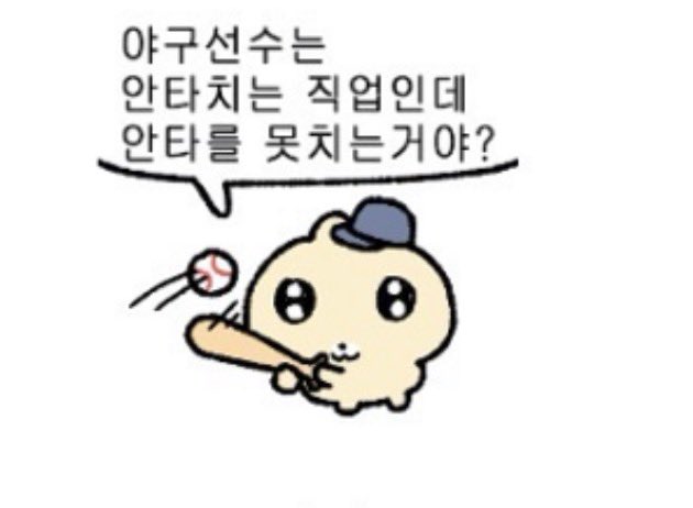 suah_heart's tweet photo. 아
한수아 최애이모티콘에서 눈에보이는거
야구선수 안타치는 직업인데 못 치는거야? << 임티
아 너무웃겨진짜진정한 야빠이시다 https://t.co/DKHaKw11uN