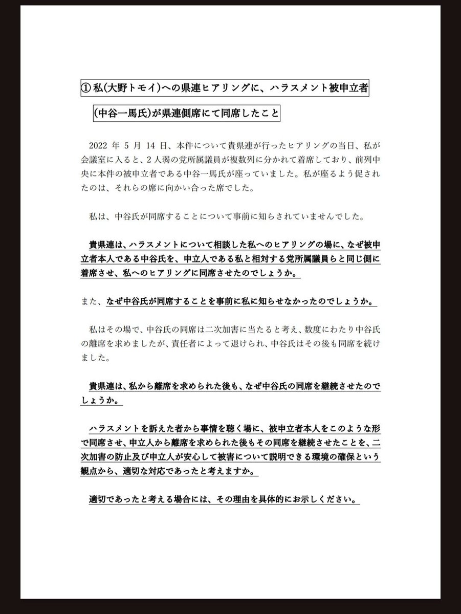 tomoi55yokohama's tweet photo. ①③④のような手続きを『適切』と認識する政党県連で幹事長を務めてきた人物／その政党県連から支持を得る人物が横浜市長になることは、不適切である、と考えているので、県連の認識を訊いています。

以下は質問項目①『私（大野トモイ）への県連ヒアリングに、ハラスメント被申立者（中谷一馬氏）が県連側席にて同席したこと』の、具体的質問内容です。

#横浜市長選挙
#大野トモイ
#ハラスメント
#パワハラ
#中谷一馬