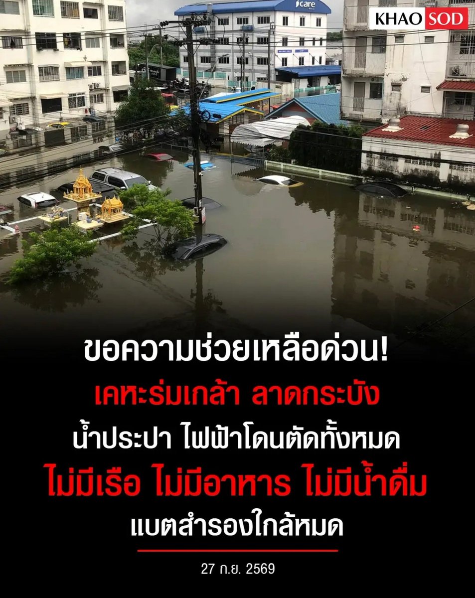TarotYouuuu's tweet photo. ทุกคนครับขอความช่วยเหลือด่วน!!!

ตอนนี้เคหะร่มเกล้า ลาดกระบังน้ำท่วมหนักมาก ชาวบ้านโดนตัดน้ำตัดไฟ ไม่มีเรือ ไม่มีอาหาร ไม่มีน้ำดื่มแล้วแบตสำรองกำลังจะหมดลงไป ขอให้หน่วยงาน รีบเข้าไปช่วยเหลือกันตอนนี้ด้วยนะครับ !!!!!!

#น้ําท่วม 
#ฝนตกหนัก  #พยากรณ์อากาศ https://t.co/8Ge2wkwCXg