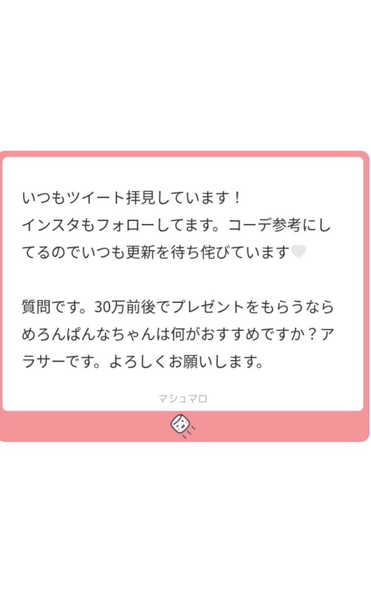待ち侘びているなんて😭素直にとても嬉しいです😭🙏🏻💕💕Instagramもт т🙏🏻
30万程度で買える👜や💎がだいぶなくなって来た今これからの季節アウターいいなとおもいました😍🎁もらえるの羨ましすぎます🤣💖w
20万台で買えるもので満足してる物は、S MaxMaraのキャメルコート🧥、THOM BROWNEのカーディガンがかなりベストバイです😍🙏🏻
HERMES、CHANELのブーツ👢もめっちゃありですよね😆✨参考になれば嬉しいです💖