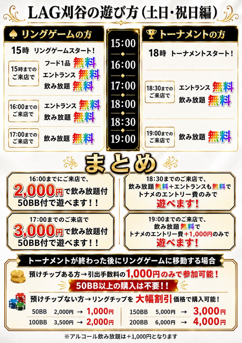 LAG_KARIYA's tweet photo. 9/27(日)15:00 Open
🟥LAG SELECT 50K - 50,000プライズ 

⏰18:00start(late20:40)

E：¥ 3,000/ 30,000Chips
Re：¥2,000/ 30,000Chips
Add-on ：¥1,000 / 20,000Chips（レイトのみ）

💰Prize
🥇15,000LP ＋ リングチップ300BB（9,000相当）
🥈10,000LP ＋ リングチップ200BB（6,000相当）
🥉8,000LP ＋ リングチップ100BB（3,500相当）

【✨ アーリーバード特典 ✨】
♠ 18:30までの着席
エントランス無料＋飲み放題無料🔥
※アルコールは＋¥1,000

♠ 19:00までの着席
飲み放題無料✨
※アルコールは＋¥1,000

🟩アミューズリング
15:00-last

🟦ポイントリング
15:00-last

ご来店お待ちしております☺️