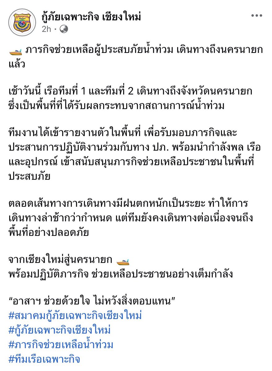 hirunkitfans's tweet photo. ช่วงเช้าวันนี้ ทางสมาคมกู้ภัยเฉพาะกิจเชียงใหม่ เดินทางลงพื้นที่ จ.นครนายก พร้อมนำ เรือนานิ ไปช่วยเหลือผู้ประสบภัยน้ำท่วมค่ะ

ทั้งนี้ ทางบ้านขอส่งกำลังใจให้ผู้ประสบภัยทุกท่าน รวมถึงพี่ ๆ ทีมกู้ภัย และอาสาสมัครที่ลงพื้นที่ช่วยเหลือ ขอให้ทุกคนปลอดภัย และสถานการณ์คลี่คลายโดยเร็วนะคะ 🤍

ขอขอบคุณข่าวสาร จากเพจ กู้ภัยเฉพาะกิจ เชียงใหม่ ด้วยนะคะ 🙏🏻

─── #hirunkit_ @Hirunkit_