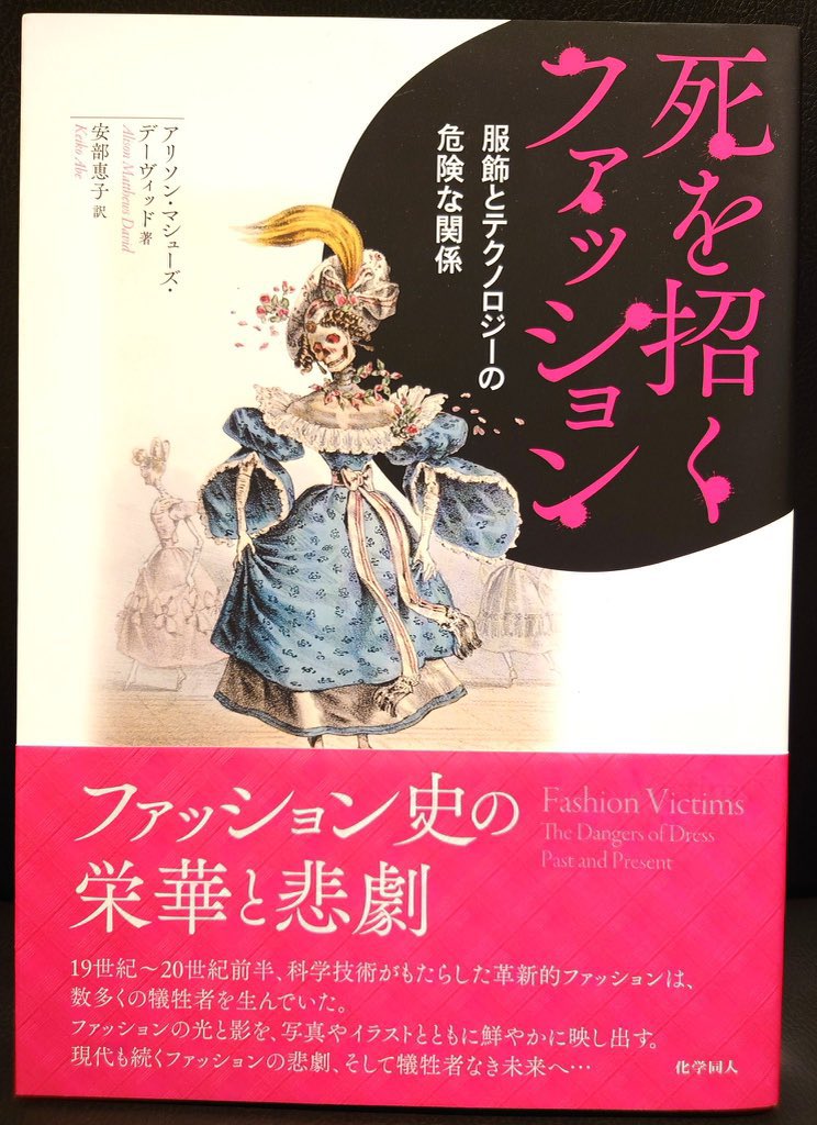 FactoryMother's tweet photo. 『死を招くファッション』
帽子の素材フェルトを水銀を使って硬くしていたため帽子屋は水銀中毒になり手足が震え錯乱していた事や、ドレス等に使われた鮮やかな緑色になる塗料にヒ素由来の毒性があり中毒者を出した事など書いています。
「書肆ゲンシシャ展 in 川崎 溝の口」にてお読み頂けます。 https://t.co/OD9ywLm8eQ