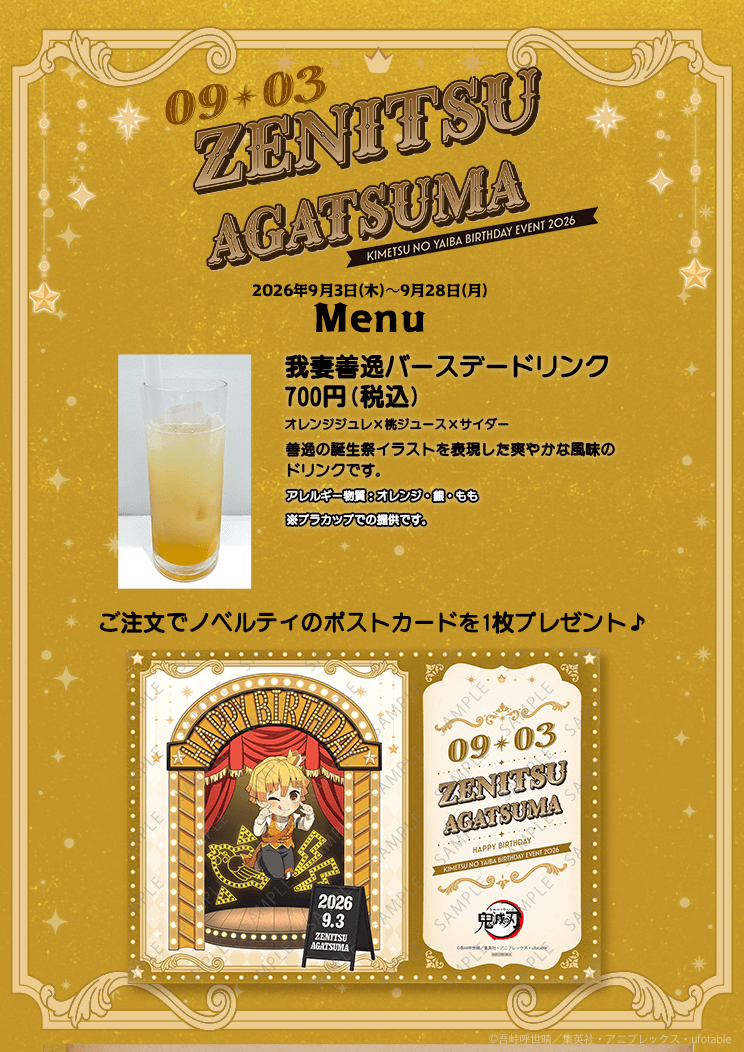ufotableCafeTG's tweet photo. 〈売り切れ情報／ufotable Cafe TO GO〉
ご好評につき『「鬼滅の刃」我妻善逸誕生祭2026』より『バースデードリンク』が完売となりました。
期間中たくさんのご来店誠にありがとうございました。

誠に恐れ入りますがご来店予定のお客様は予めご了承くださいませ。 https://t.co/Wfoxg3sesA