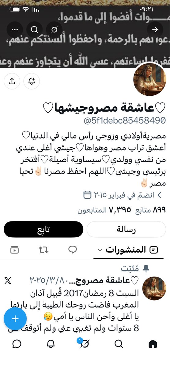 Saudi2030Woman's tweet photo. ممكن نعرف سبب وجودك في وطني، وأنتِ تطالبين بطرد اللاجئين من مصر، وفي الوقت نفسه غاضبة على ترحيل مصري؟

عاشقة لمصر وأرض مصر وجيش مصر، وتهاجمين وجود الآخرين في مصر… فلماذا اخترتِ السعودية وطنًا للإقامة؟

التناقض أحيانًا لا يحتاج إلى شرح
فقط تفسير لتناقضك https://t.co/ozhLmiCyOe