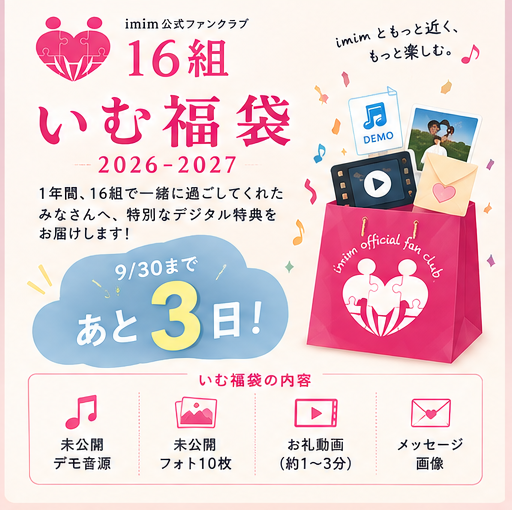 imim_ken_kohei's tweet photo. 【あと3日‼️】
「16組って、どんなファンクラブ？🤔」

📻毎月更新「いむラジ」
🎥会員限定動画
📸imim写真館
🎂バースデー特典
🪙Bitfanポイント特典
🎫FC限定イベント

などなど、imimをもっと近くで楽しめるコンテンツをお届けしています✨

そして今なら、1年間継続で《いむ福袋 2026-2027》の対象に🎁
対象になるには9月中の入会・再入会❗️

一緒に「16組」を盛り上げる仲間になってくれたら嬉しいです🥺

▼詳細はこちら
https://t.co/oYgPnbqOrH