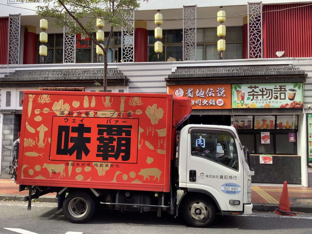 daidaix5050's tweet photo. @dyhgy0819 中華街によく停まってるね、多くの店がこれで全部味付けしてそうだ https://t.co/zp3ATziHXg