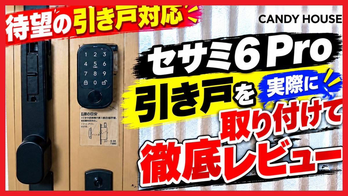 kaiteki_life1's tweet photo. 新しい動画アップしたのでぜひ見てください
【待望の引き戸対応】CANDY HOUSE「セサミ6 Pro 引き戸」を実際に玄関の引き戸に取り付けて徹底レビュー
https://t.co/X36aH7zaD9
#セサミ6Pro #セサミ6Pro引き戸 #SESAME6Pro #スマートロック #スマートホーム https://t.co/pH6iPZnBuh