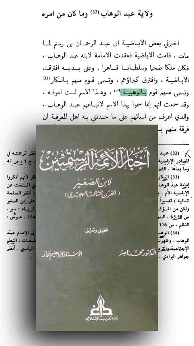knowibadiyah's tweet photo. (القرن الثالث الهجري)
نصّ ابنُ الصّغير (قـ3ـهـ) في أخبار الأئمة الرستميين فقال: "وتسمّى منهم قومٌ بالوهبية".
(القرن الرابع الهجري)
- نقل أبو زكرياء في سيره عن عامل أبي تمام المعز لدين الله الفاطمي (تـ٣٦٥ هـ) خطابه لأبي القاسم يزيد بن مخلد الوسياني (تـ٣٨٥ هـ) ووصفه إياه بـ"أنتم الوهبية".
- ابن حوقل (تـ367 هـ) حيث قال في صورة الأرض: "وبه معشر الإباضية والوهبية؛ ثوَوا بعد عبد الله بن إباض وعبد الله بن وهب الراسبي".
