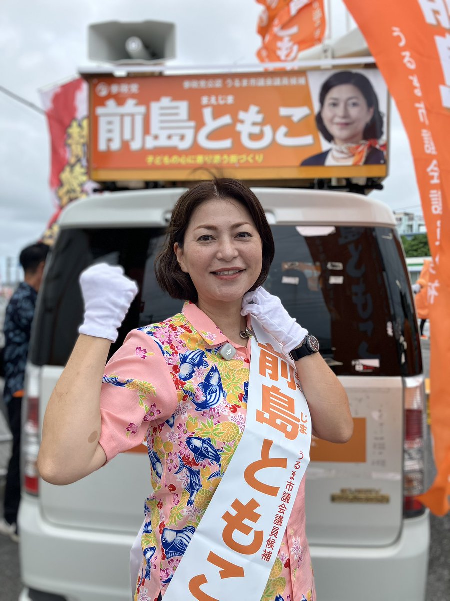 sanseito_oki's tweet photo. うるま市選挙戦スタート❗️
仲間あきこと前島ともこ両名を
うるま 市議会へ送ろう🔥
#うるま市#仲間あきこ #前島ともこ https://t.co/FvNA6w5hrm