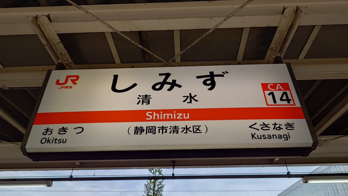 milet_attack's tweet photo. 清水駅着いたー
家から3時間以上かかった！ https://t.co/8ycMzGxCwx