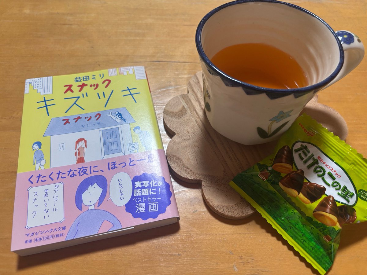 haru10038's tweet photo. #スナックキズツキ
#益田ミリ       #読了
毎日疲れますよね！お疲れさまと言って話を聞いてもらえたら、ほっとする気がします。 https://t.co/AzpTBmbPpn