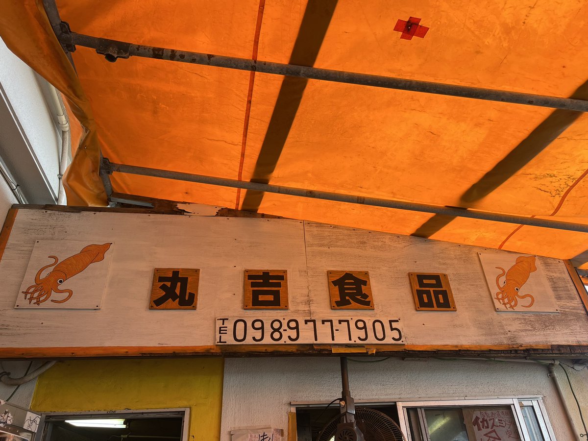 chikinaaaaaa's tweet photo. 某沖縄超有名youtuderの聖地。
その某超有名youtuderオススメの丸吉食品。もずく天、さかな天、イカ天、魚バター。
しっかり美味しい沖縄味😋
くゎっちーさびたん🙏 https://t.co/AqW1ANrNPp