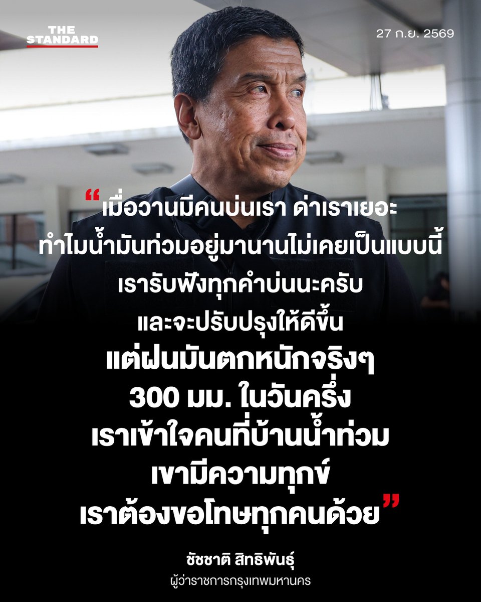 thestandardth's tweet photo. ชัชชาติ สิทธิพันธุ์ ผู้ว่าราชการกรุงเทพมหานคร กล่าวระหว่างลงพื้นที่สำรวจสถานการณ์น้ำท่วมย่านดินแดง ถนนวิภาวดีรังสิต ช่วงเช้าด้วยตัวเอง

วันที่ 27 กันยายน 2569

#TheStandardNews https://t.co/u6uJmMIfnb