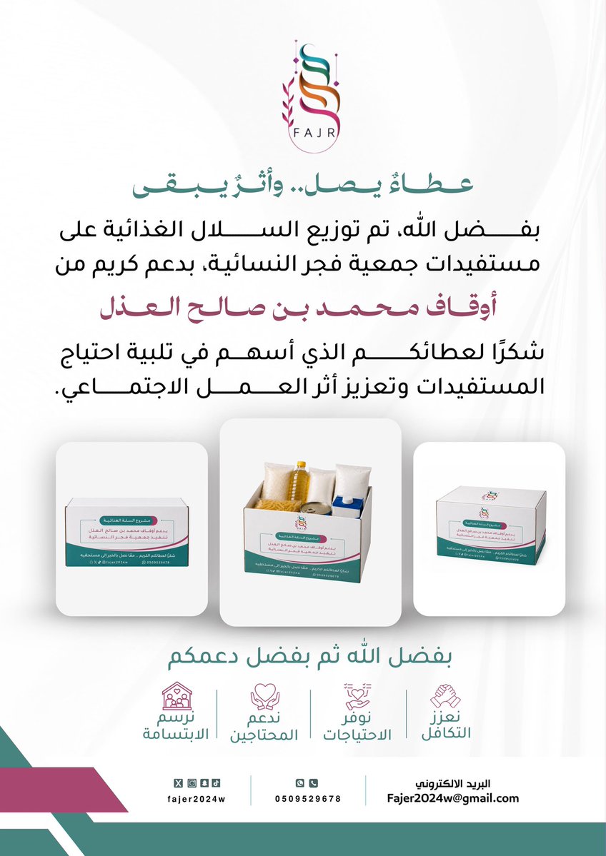 fajer2024w's tweet photo. عطاءٌ يصل.. وأثرٌ يبقى 

بفضل الله، تم توزيع السلال الغذائية على مستفيدات جمعية فجر النسائية، بدعم كريم من أوقاف محمد بن صالح العذل.

شكرًا لعطائكم الذي أسهم في تلبية احتياج المستفيدات وتعزيز أثر العمل الاجتماعي.

📱العلاقات العامة والإعلام | جمعية فجر النسائية https://t.co/k4fsmbvUte