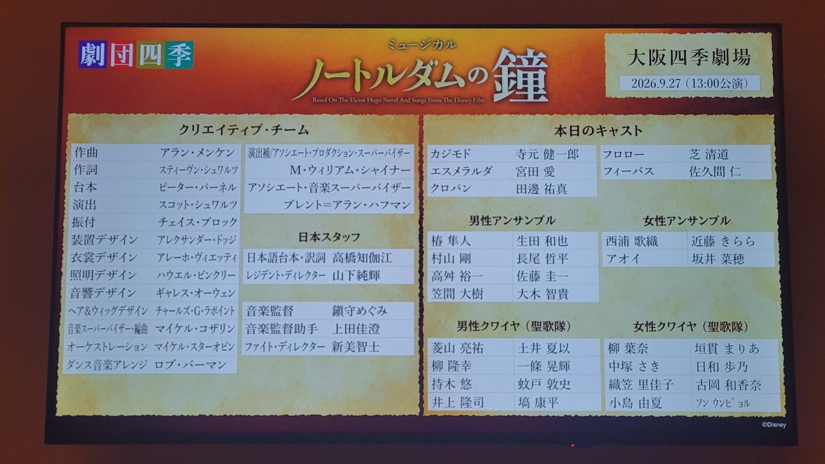 tomsorya's tweet photo. 2026/9/27(日)マチネ
ノートルダムの鐘🔔

1ヶ月ぶり…！持参の手持ちの中で1番近くのお席での観劇ノートルダム。芝さんずっといらっしゃってご体調心配になる…………。体力おばけ………。クロパンはデビュー日に観た田邊さん！どう進化されたか楽しみ！ https://t.co/M3mSLSngl0