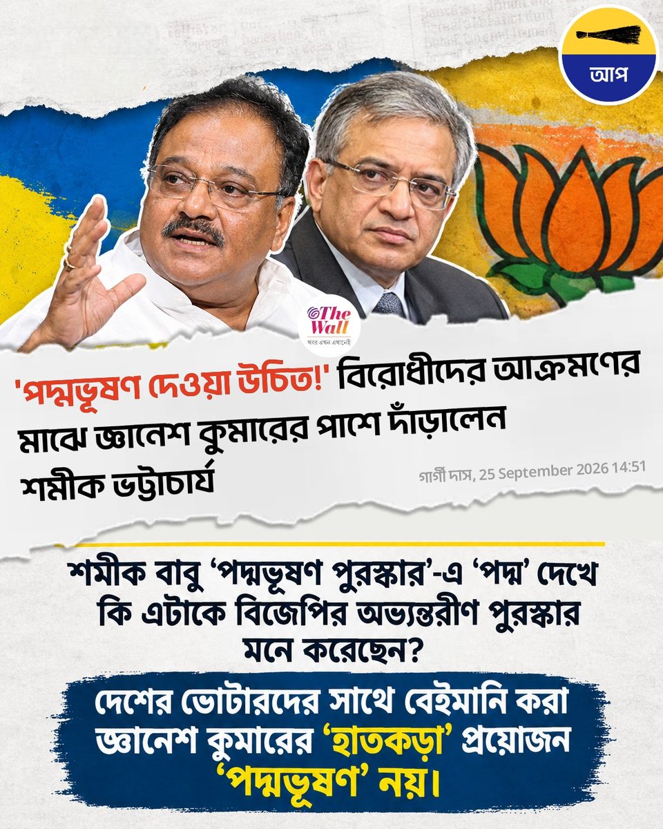 AamAadmiPartyWB's tweet photo. শমীক বাবু 'পদ্ম ফুল' আর 'পদ্মভূষণ' এর মধ্যে গুলিয়ে ফেলেছেন নাকি?

জনগণ তো জ্ঞানেশ কুমার এর শাস্তি চায়, তাহলে BJP এর এত সমস্যা কোথায়? https://t.co/y7r8kqXFKC