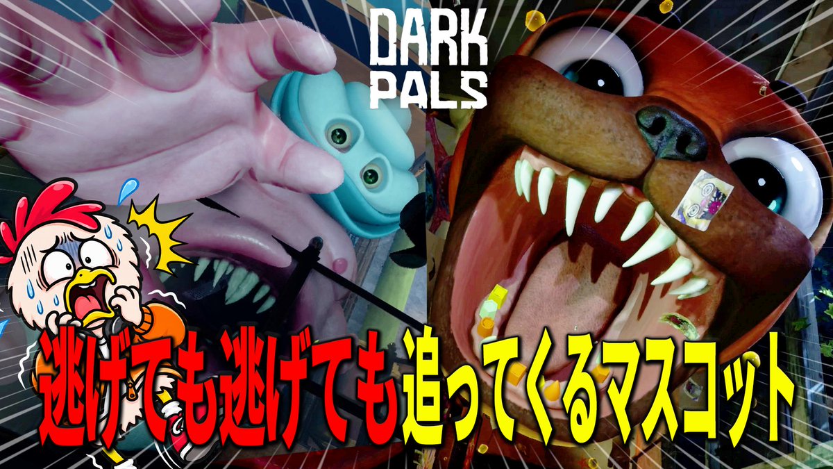 torishiooo's tweet photo. 【動画投稿】
【可愛さゼロ】あの見た目で襲ってくるの怖すぎ…

👇フルverはこちら
https://t.co/uSPT6sFukP @YouTubeより 
#DarkPals #ホラーゲーム #ゲーム実況 #初見プレイ https://t.co/9UutYbr4qa