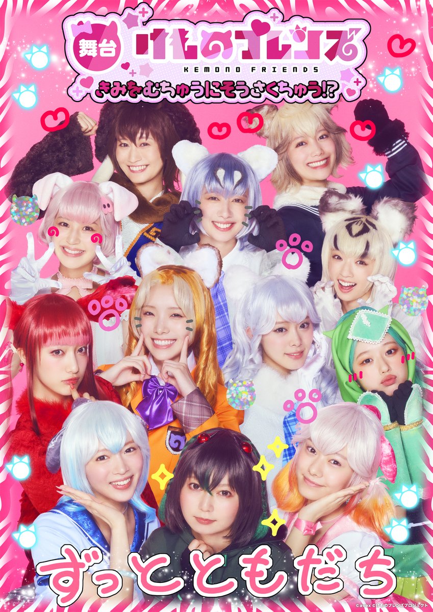 kemono_stage's tweet photo. ／／
📢💗ビジュアル解禁💗
＼＼

舞台「#けものフレンズ」🐾
〜きみをむちゅうにそうさくちゅう!?〜
公演タイトルも解禁🙌

私立恵比寿中学のメンバーが演じる
舞台初登場キャラクターたちの
新作衣裳ビジュアルを一挙公開✨👗

かわいらしい世界観のメインビジュアル、
全キャストのソロビジュアルは必見です👀💡

✅チケット最終先行受付もスタート🎟️

🗓️ 12/4(金)～12/6(日)
📍 品川プリンスホテル ステラボール

詳細は公式HPから👇
🔗https://t.co/jFn0r483DS

#舞台けものフレンズ
#私立恵比寿中学 #えびちゅう
#安本彩花
#中山莉子 #桜木心菜 #小久保柚乃 #風見和香 #桜井えま #仲村悠菜
#加藤里保菜 #佐藤遥 #田崎礼奈 #野口真緒
#真山りか