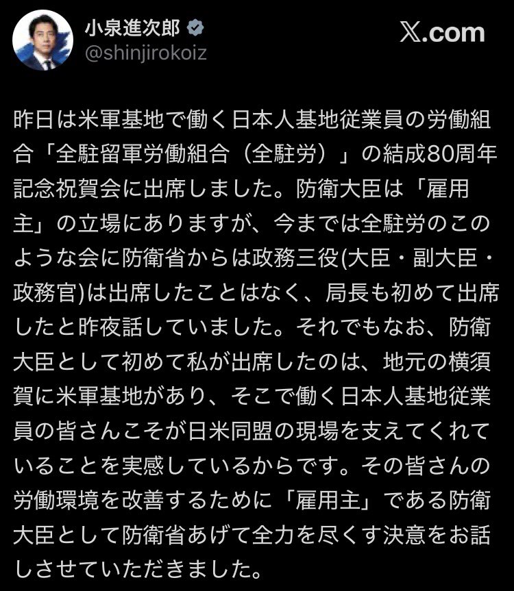 PapalotX's tweet photo. これ、地味に見えて政治・行政の文脈だと激震レベルなんですよね。
防衛大臣は制度上は基地従業員の雇用主なのに波風を立てないよう歴代の政務三役（大臣・副大臣・政務官）は全駐労の会合を避けてきたんですが、そこに横須賀お膝元の小泉大臣が乗り込んで自衛隊員だけじゃなく現場を裏で支える日本人スタッフの待遇改善まで直接約束したという。
しかも官僚に言わされたのではなく、事務方と一緒にここまで言おうと期限を決めたというプロセスがあるんですよね。政治家が泥を被る覚悟を見せるからこそ優秀な防衛省の事務官が本気で動くという最高のリレーションになってます。

今回の動き、これまでの政策と完全に一本の線で繋がってるんですよね。
1️⃣安易な外国人登用の拒絶
2️⃣退職自衛隊員・家族支援庁50代定年後のセーフティネット構築
3️⃣基地従業員（全駐労）の待遇改善

人が集まらないから外国人労働者に頼るという安直な道を選ばず、現場で命や安全保障を支える日本人の給与・労働環境・定年後を国が責任を持って底上げするという徹底した現場主義。
派手なニュースにならない静かな改善を積み重ねて外堀を埋めていくスタイル、防衛大臣としてレベルが高すぎます。