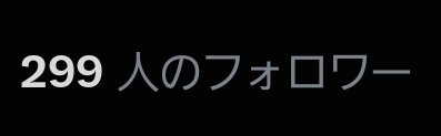err0r0203's tweet photo. あと一人で300人！！！！ https://t.co/ulNAkcXs0r