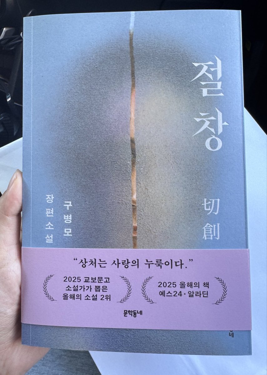 2eafari's tweet photo. 고민 고민 끝에 절창을 샀어요
구병모 작가님 책 처음이라 잘 맞을지 떨립니다 https://t.co/XZCZejXpxk