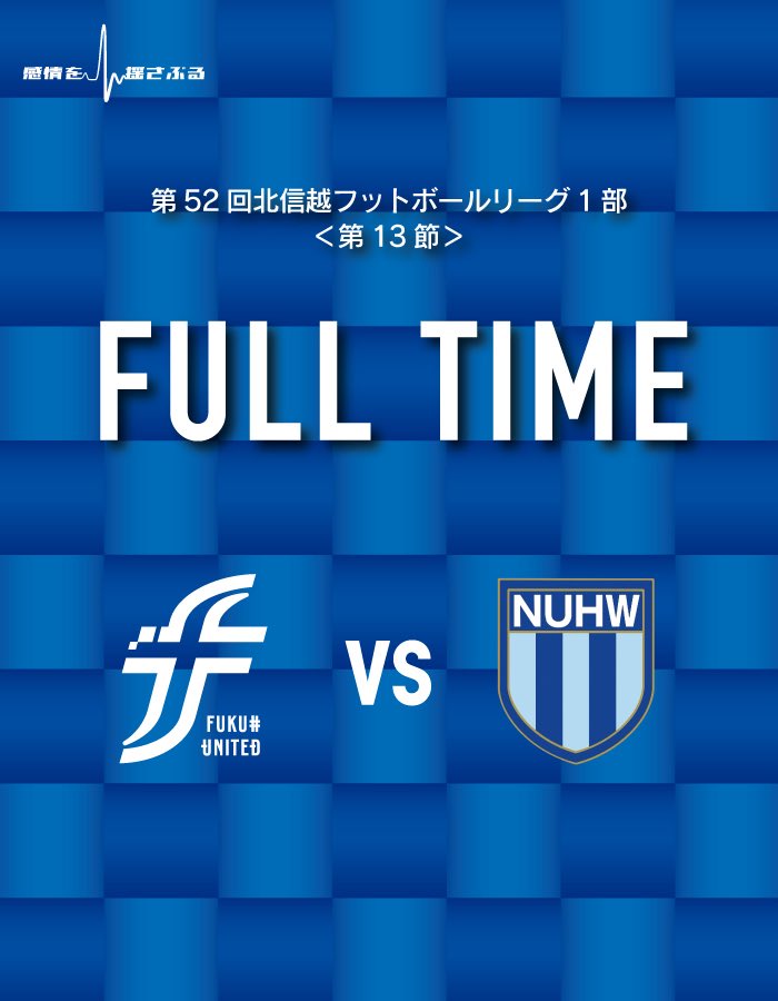 fkiutd_official's tweet photo. 【 HFL第13節 】vs.新潟医療福祉大学FC

■ 試合終了
福井U 1-2 新福FC
(得点者：15和田）

#fukuiunited 
#ALL福井
#感情を揺さぶる https://t.co/2gV5OY5eb0