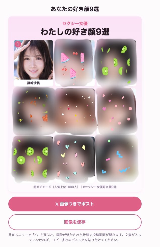 xmejohnny's tweet photo. @saho_shinozaki おはようございます🫶
Xで流れる「わたしのセクシー女優好き顔9選」の超ガチ版をやってみました。当たり前なんですけど篠崎さんがトップです。最初からわかっていることを20分かけてやることに意味があるのです。んだ。

#AV女優好き顔9選
#セクシー女優好き顔9選 #AV女優好き顔9選 
#篠崎沙帆 さん https://t.co/Fbb9qEQkZd