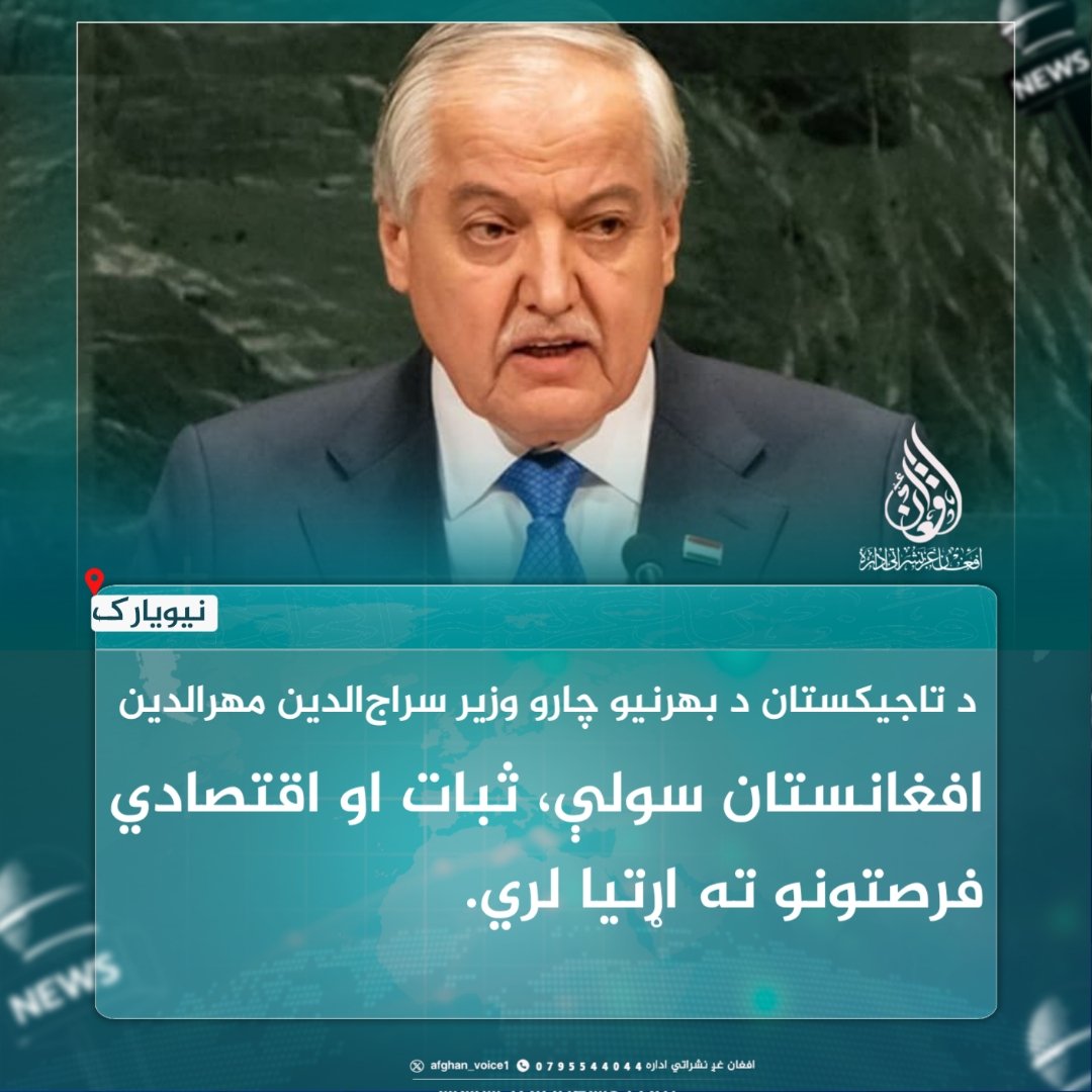 afghan_voice1's tweet photo. د تاجیکستان د بهرنیو چارو وزیر سراج‌الدین مهرالدین د ملګرو ملتونو عمومي غونډې ته په خبرو کې ویلي چې افغانستان سولې، ثبات او اقتصادي فرصتونو ته اړتیا لري.
#افغان_غږ_نشراتي_اداره https://t.co/w0j3pgJYqC