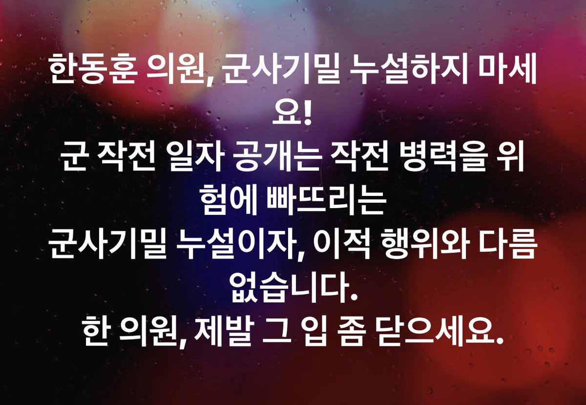 withkimbyungjoo's tweet photo. 한동훈 의원,
군사기밀 누설하지 마세요!

군 작전 일자 공개는
작전 병력을 위험에 빠뜨리는
군사기밀 누설이자,
이적 행위와 다름없습니다.

한 의원, 제발 그 입 좀 닫으세요. https://t.co/NqtwDhqD25