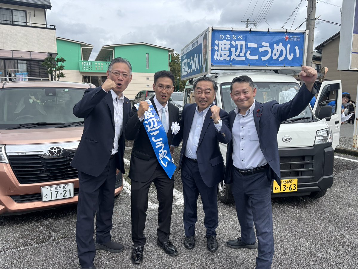 KomeiWatanabe's tweet photo. 出陣式を盛大に終えました！
多くの市民の皆様に集まっていただきました❗
これから7日間、がんばるぞ!
来賓として村田裾野市長、公明党から上田勇参議院議員県代表、佐野利安議員がご挨拶してくださいました。
誠にありがとうございます！

#裾野市
#渡辺こうめい https://t.co/a2zJd73aDy