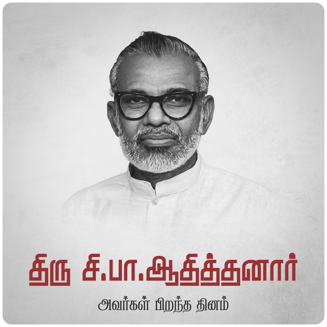 annamalai_k's tweet photo. தமிழ் ஊடகத் துறையின் முன்னோடிகளில் ஒருவரும், தமிழ்நாட்டின் அரசியல் மற்றும் சமூக வரலாற்றில் குறிப்பிடத்தக்க பங்களிப்பைச் செய்தவருமான, ஐயா அமரர் சி.பா. ஆதித்தனார் அவர்களின் பிறந்த தினம் இன்று.

தமிழக அமைச்சராகவும், சட்டப்பேரவைத் தலைவராகவும் மக்கள் பணியாற்றியதோடு, கல்வி மற்றும் சமூக நலனிலும் மிகுந்த பங்களித்தவர். தமிழ் மொழியின் மீதும், தாய்நாட்டின் மீதும் அளவற்ற பற்றுக் கொண்டிருந்தவர்.

ஐயா அமரர் சி.பா. ஆதித்தனார் அவர்களின் புகழைப் போற்றி வணங்குகிறோம்.