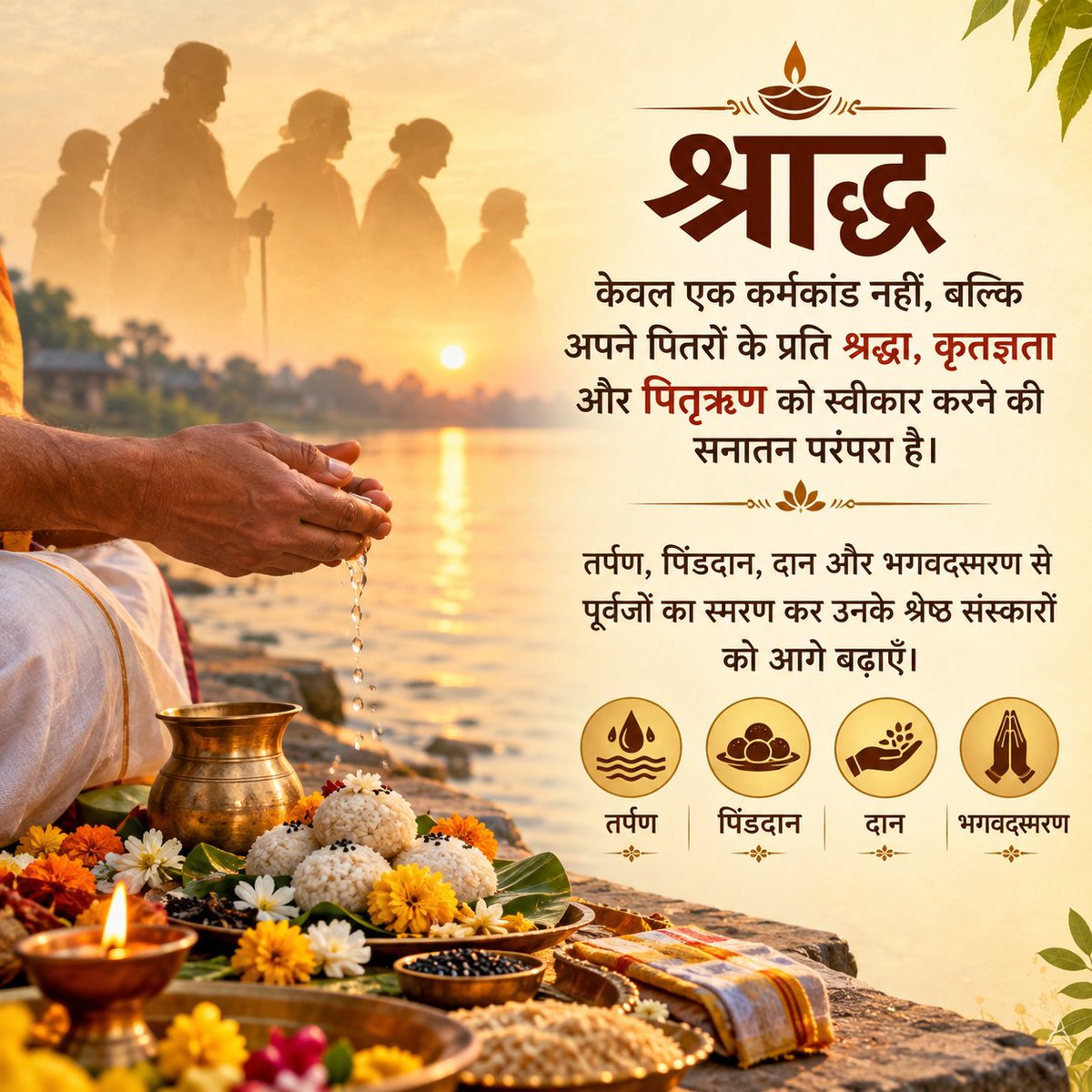 OfficialTeamPs's tweet photo. 🪔 श्राद्ध केवल एक कर्मकांड नहीं, बल्कि अपने पितरों के प्रति श्रद्धा, कृतज्ञता और पितृऋण को स्वीकार करने की सनातन परंपरा है। तर्पण, पिंडदान, दान और भगवद्स्मरण से पूर्वजों का स्मरण कर उनके श्रेष्ठ संस्कारों को आगे बढ़ाएँ।

आइए इस श्राद्ध पक्ष हम सब अपने पितरों को साक्षी मानकर अपने धर्म, संस्कारों की रक्षा का संकल्प लें, धर्म की आधार गौमाता को सुरक्षा का संकल्प लें ।