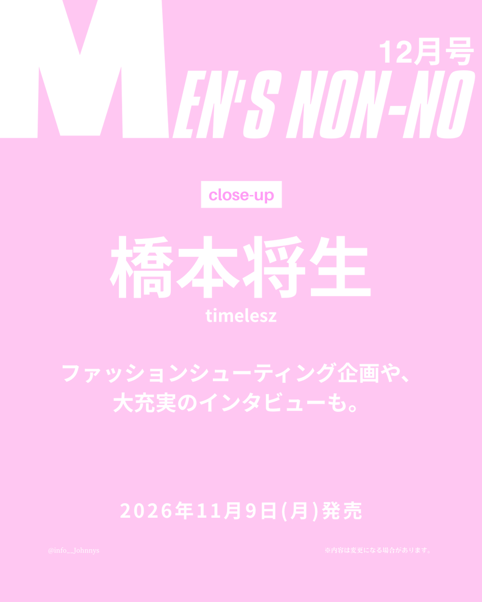 info__Johnnys's tweet photo. 【情報解禁＆予約開始】

11月9日発売
「MEN'S NON-NO 12月号」

■close-up
橋本将生(timelesz)

ファッションシューティング企画や、大充実のインタビューも。

🔗楽天ブックス
https://t.co/msKlbuPAje
🔗Amazon
https://t.co/6rLRoQLMFj

#PR #timelesz #橋本将生 https://t.co/jtjWtgGo5Y