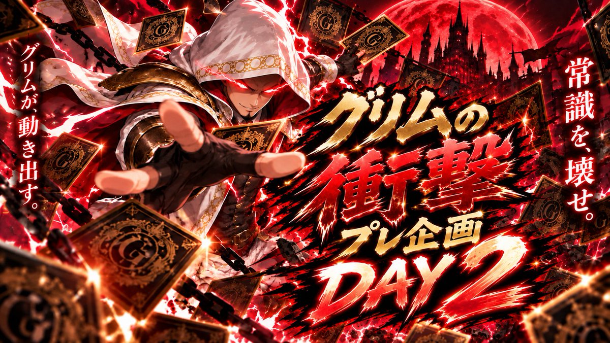 GrimGachaOnline's tweet photo. 【グリム大暴れプレ企画🎁②】

大変お待たせ致しました😈🔥
🫵貴方に333Pt～23,456Pt 配布企画🎉
参加で1日のどこかで無差別当選爆撃します💥

／
✅参加条件✅
①リポスト＆引用元リポスト
②コメントor引用 #GRIM大暴れ週間 で確率大幅🆙
＼

本日の課金スクショとコメントで確率大幅🆙😈❤ https://t.co/d2wlnYPvB0