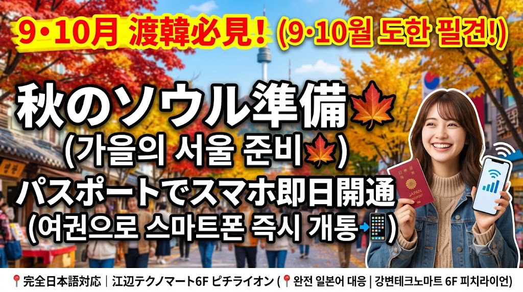 t41714449's tweet photo. 🚨9・10月渡韓の留学生・ワーホリ必見🍁 ソウルの朝晩は冷え込むので羽織ものが必須！
外国人登録証待ちのスマホ問題は、パスポートで即日開通📲登録証が出たら格安SIMに自動切替OK！ 完全日本語対応🇯🇵相談はLINEへ💬

#韓国ワーホリ #韓国留学 #渡韓準備 https://t.co/6T9CAwWv1r