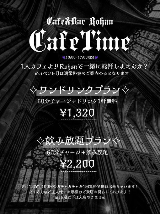 cafe_rohan's tweet photo. ⛓️🖤オープンしました🖤⛓️
13時〜23時で営業しております❕

ゅん @yun_Rohan 
める @meru_rohan 

~17時までカフェタイム~
🐈‍⬛ワンドリ60分1,320円(ドリンク込)
🐈‍⬛飲み放題60分2,200円

~通常料金~
🗝ワンドリ60分1,320円+ドリンク代
🗝飲み放題60分3,300円
※17時以降は飲み放題のみ

💳キャッシュレス決済可

#Rohan #ロアン #コンカフェ #池袋 #自撮り界限 #地雷系女子