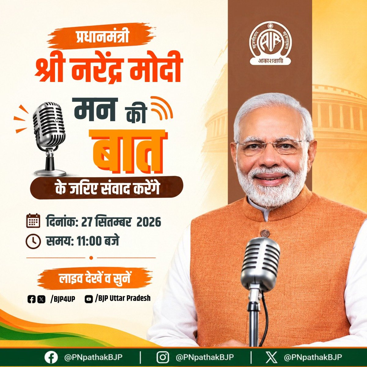PNPathakBJP's tweet photo. यशस्वी प्रधानमंत्री श्री @narendramodi जी 'मन की बात' कार्यक्रम के माध्यम से संवाद करेंगे।

दिनांक- 27 सितम्बर, 2026
समय- सुबह 11:00 बजे

#PMNarendraModiji #MannKiBaat #mannkibaat2026 https://t.co/WWetD4ccP9