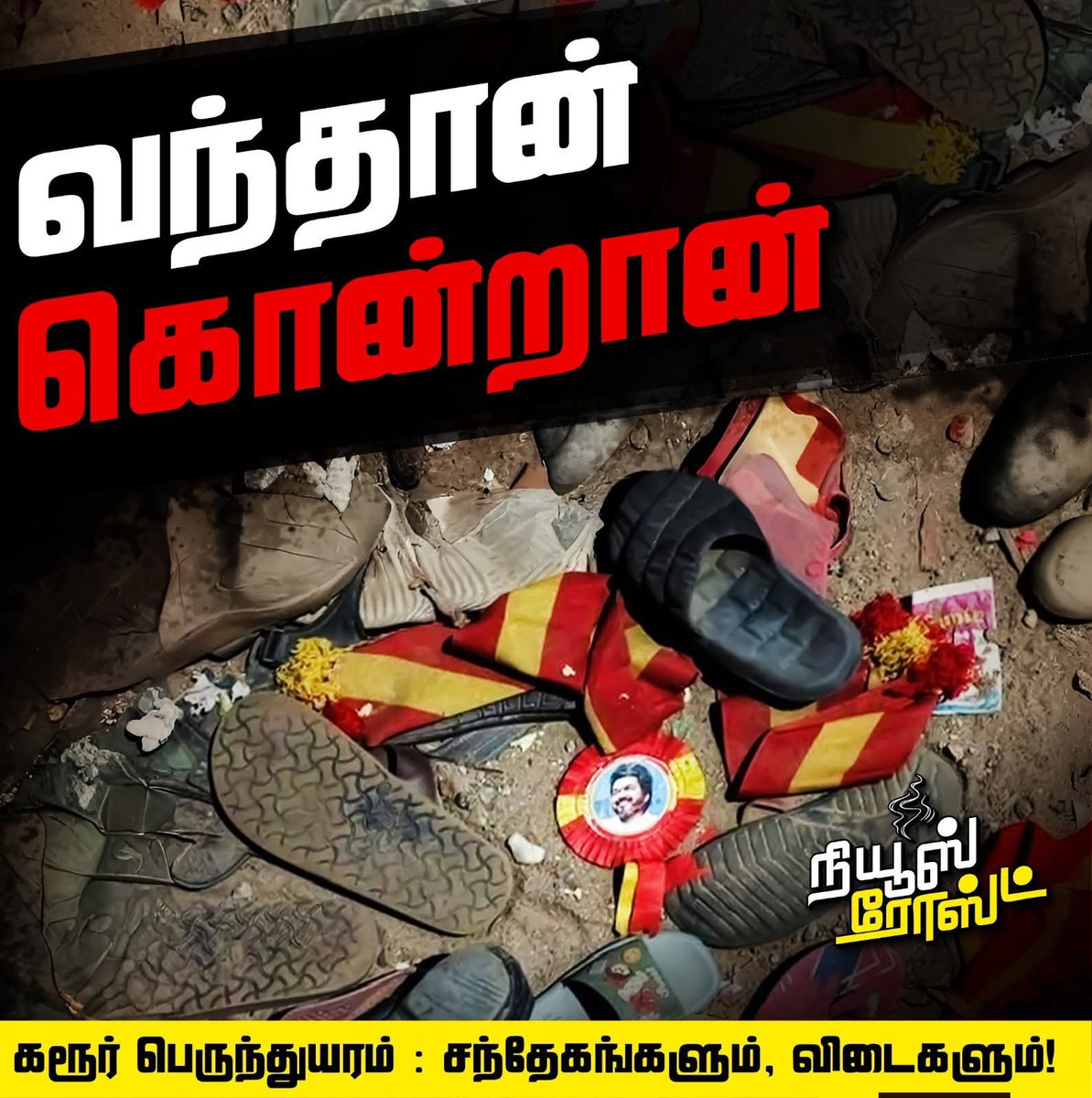 Onion_Roast's tweet photo. வந்தான்!
கொன்றான்!
ஓடினான்! 

கரூர் துயரம் நடந்து ஒரு வருடம் ஆகிவிட்டது. https://t.co/LwxOArUsLt