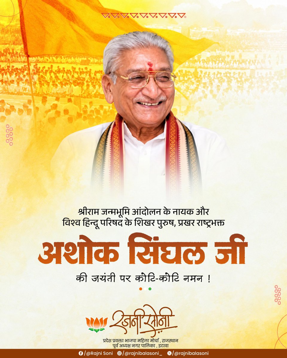 rajnibalasoni's tweet photo. श्रीराम जन्मभूमि आंदोलन के नायक और विश्व हिन्दू परिषद के शिखर पुरुष, प्रखर राष्ट्रभक्त अशोक सिंघल जी की जयंती पर कोटि-कोटि नमन ! https://t.co/YBfwSK3wv3