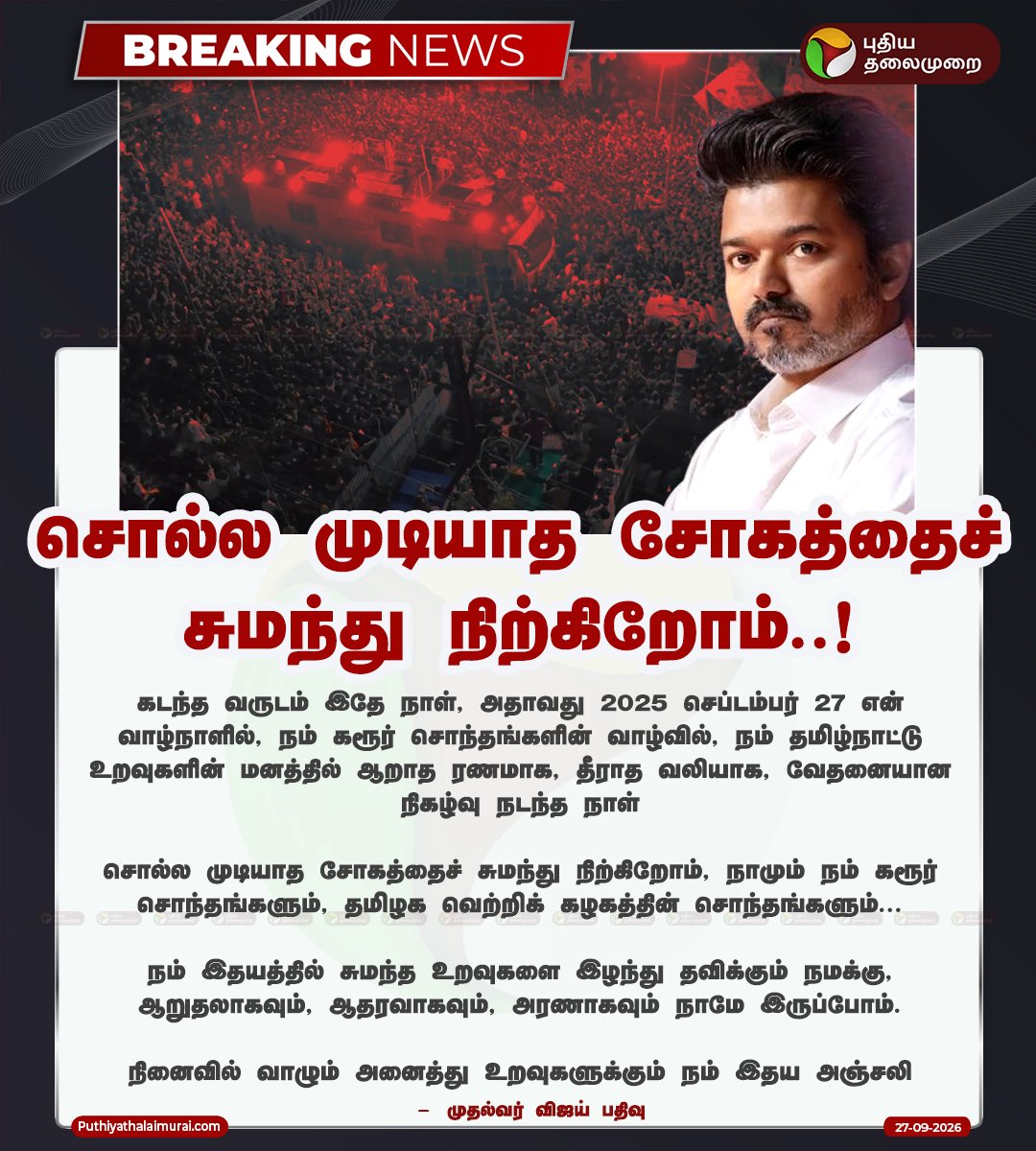 rajakumaari's tweet photo. ஒரு ஆண்டு கடந்துவிட்டது…
வலி மட்டும் இன்னும் ஆறவில்லை.

நம் கரூர் மண்ணில் நிகழ்ந்த அந்த துயர சம்பவம், ஓராண்டை கடந்தும் நம் மனங்களில் ஆறாத வடுவாகவே உள்ளது.

முதலாம் ஆண்டு நினைவு நாளில்
இதய அஞ்சலி. https://t.co/7j3t1paiuG