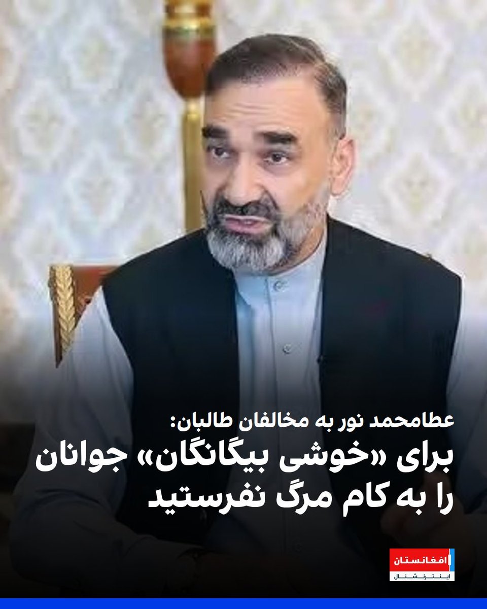 malim_hamid's tweet photo. ��طامحمدنورپرغرب ميشتوږغکړي چي دفرديودخوشحاله ولواودشهرت پيداکولودپاره ځوانان مه- وژني افغانستان ته يی مه- ليږې https://t.co/PEh2R8EI3n