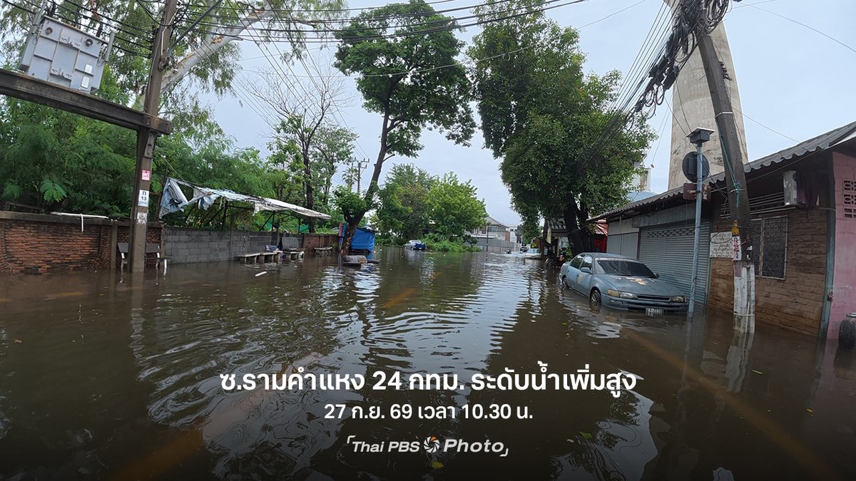 ThaiPBS's tweet photo. 🚨 น้ำท่วมซอยรามคำแหง 24 ระดับน้ำเพิ่มสูง สัญจรลำบาก

วันนี้ (27 ก.ย. 69) เวลา 10.00 น. ไทยพีบีเอสลงพื้นที่สำรวจสถานการณ์น้ำท่วมซอยรามคำแหง 24 จุดเชื่อมต่อเขตสวนหลวงและเขตบางกะปิ กรุงเทพมหานคร พบระดับน้ำเพิ่มสูงขึ้น กระทบการเดินทางของประชาชน ขณะที่ชาวบ้านในพื้นที่บอกว่า น้ำท่วมครั้งนี้หนักกว่าที่เคยเผชิญในปี 2554

📍 แจ้งพิกัดน้ำท่วม หรือขอความช่วยเหลือ กับ “ศูนย์สื่อสารภัยพิบัติไทยพีบีเอส” รับแจ้งสถานการณ์ทั้งในกรุงเทพฯ และต่างจังหวัด

☎️ โทร. 02-790-2111 หรือ 02-790-2630–2
💬 LINE @RrongTookThaiPBS

#ThaiPBS #ข่าวไทยพีบีเอส #ข่าวที่คุณวางใจ