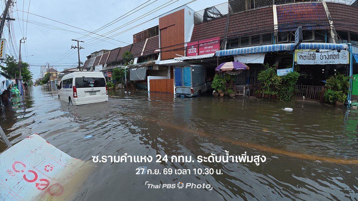 ThaiPBS's tweet photo. 🚨 น้ำท่วมซอยรามคำแหง 24 ระดับน้ำเพิ่มสูง สัญจรลำบาก

วันนี้ (27 ก.ย. 69) เวลา 10.00 น. ไทยพีบีเอสลงพื้นที่สำรวจสถานการณ์น้ำท่วมซอยรามคำแหง 24 จุดเชื่อมต่อเขตสวนหลวงและเขตบางกะปิ กรุงเทพมหานคร พบระดับน้ำเพิ่มสูงขึ้น กระทบการเดินทางของประชาชน ขณะที่ชาวบ้านในพื้นที่บอกว่า น้ำท่วมครั้งนี้หนักกว่าที่เคยเผชิญในปี 2554

📍 แจ้งพิกัดน้ำท่วม หรือขอความช่วยเหลือ กับ “ศูนย์สื่อสารภัยพิบัติไทยพีบีเอส” รับแจ้งสถานการณ์ทั้งในกรุงเทพฯ และต่างจังหวัด

☎️ โทร. 02-790-2111 หรือ 02-790-2630–2
💬 LINE @RrongTookThaiPBS

#ThaiPBS #ข่าวไทยพีบีเอส #ข่าวที่คุณวางใจ