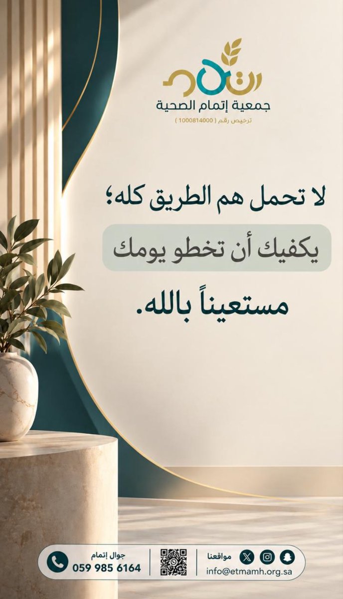 etmamh's tweet photo. خطوة اليوم.. تصنع فرق الغد، فاستعن بالله وابدأ. 

#جمعية_إتمام_الصحية #رسائل_إيجابية https://t.co/BCljmGZTzu